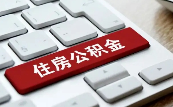 邯郸公积金封存怎么取（住房公积金封存状态下怎么取）