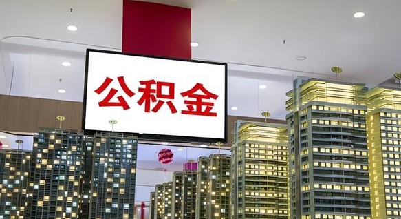 邯郸我的公积金有17000能取多少（公积金能直接还月供吗）