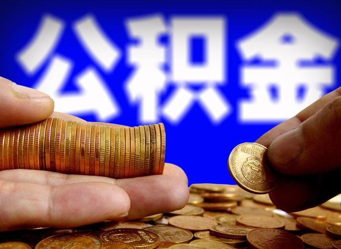 邯郸单位补缴公积金需要什么手续（单位补缴公积金需要什么资料）